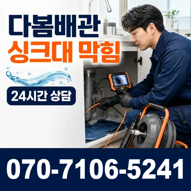 부천시 오정구 배수관막힘 상담 이미지 1