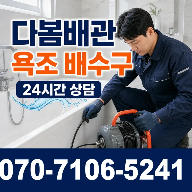 부천시 오정구 배수관막힘 상담 이미지 6