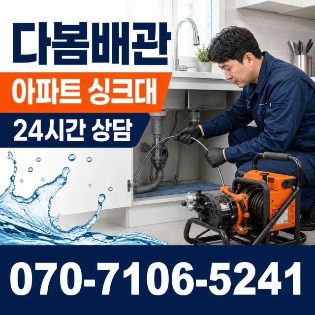 부천시 오정구 배수관막힘 상담 이미지 7